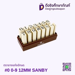 ตรายางแท่งอักษร #0 0-9 12MM SANBY