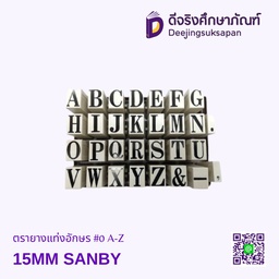 ตรายางแท่งอักษร #00 A-Z 15MM SANBY