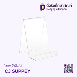 ที่วางหนังสือA4 CJ SUPPEY