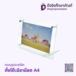 [00523] กรอบรูปอะคริลิค ตั้่งโต๊ะมีขาน๊อต A4