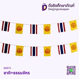 ธงราว ชาติ+ธรรมจักร