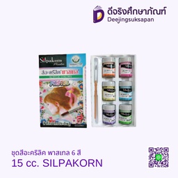ชุดสีอะคริลิค พาสเทล 6 สี 15 cc. SILPAKORN
