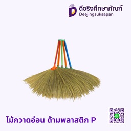 ไม้กวาดอ่อน ด้ามพลาสติก P