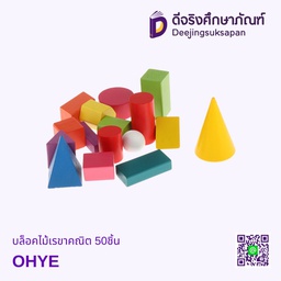 บล็อกไม้เรขาคณิต 50ชิ้น OHYE