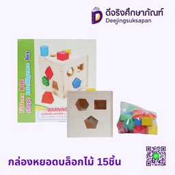 กล่องหยอดบล็อกไม้ 15ชิ้น
