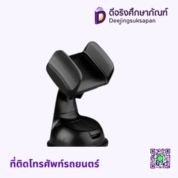 ที่ติดโทรศัพท์รถยนตร์