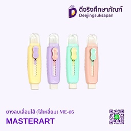 ยางลบเลื่อนไส้ (ไส้เหลี่ยม) ME-06 MASTERART