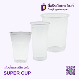 แก้วน้ำพลาสติก 50ใบ SUPER CUP