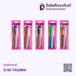 มีดคัตเตอร์ S-50 TAGIMA