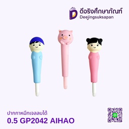 ปากกาหมึกเจลลบได้ 0.5 GP2042 AIHAO
