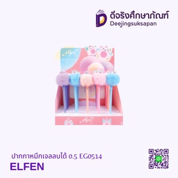 ปากกาหมึกเจลลบได้ 0.5 EG0514 ELFEN