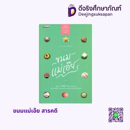 [SKD069] ขนมแม่เอ๊ย สารคดี