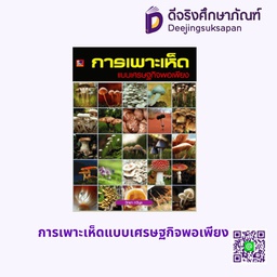 การเพาะเห็ดแบบเศรษฐกิจพอเพียง สกายบุ๊กส์