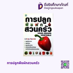การปลูกพืชผักสวนครัว คลื่นอักษร