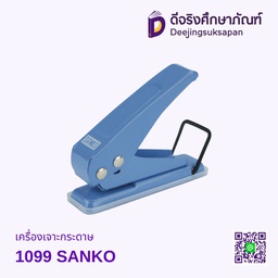 เครื่องเจาะกระดาษ 1099 SANKO