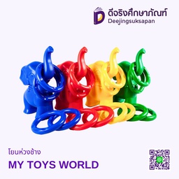 โยนห่วงช้าง MY TOYS WORLD
