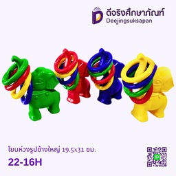 โยนห่วงรูปช้างใหญ่ 19.5x31 ซม. 22-16H