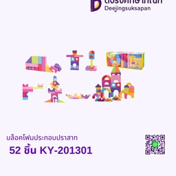บล็อคโฟมประกอบปราสาท 52 ชิ้น KY-201301