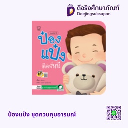 ป๋องแป๋ง ชุดควบคุมอารมณ์ พาส เอ็ดดูเคชั่น