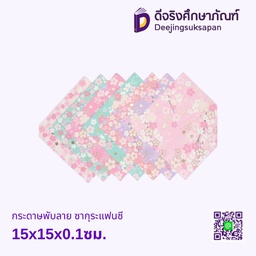 กระดาษพับลาย ซากุระแฟนซี 15x15x0.1ซม.