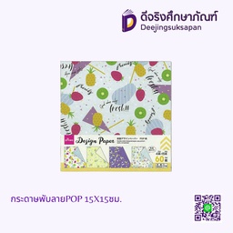 กระดาษพับลายPOP 15X15ซม.