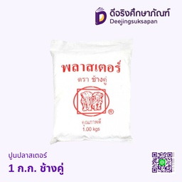 [S-014] ปูนปลาสเตอร์ 1 ก.ก. ช้างคู่