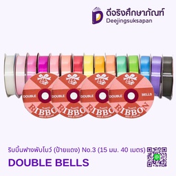 ริบบิ้นฟางพับโบว์ (ป้ายแดง) No.3 (15 มม. 40 เมตร) DOUBLE BELLS
