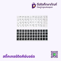 สติ๊กเกอร์ติดคีย์บอร์ด