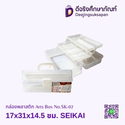 กล่องพลาสติก  Arts Box No.SK-07 17x31x14.5 ซม. SEIKAI