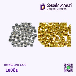 กระพรวนเงา 12มิล 100ชิ้น