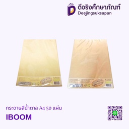 กระดาษสีน้ำตาล A4 50 แผ่น IBOOM