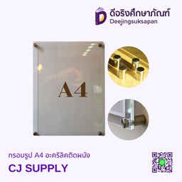 กรอบรูป A4 อะคริลิคติดผนัง CJ SUPPLY