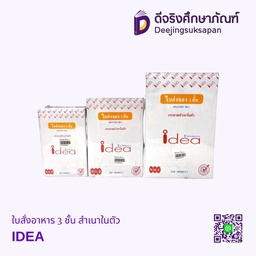 ใบสั่งอาหาร 3 ชั้น สำเนาในตัว IDEA
