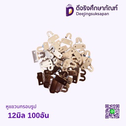หูแขวนกรอบรูป 12มิล 100อัน