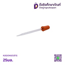 หลอดหยดสาร 25มล.