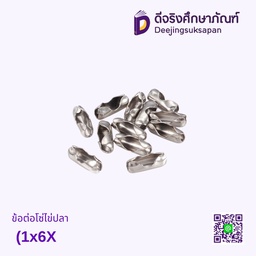 ข้อต่อโซ่ไข่ปลา (1x6X