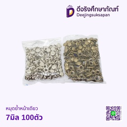 หมุดย้ำหน้าเดียว 7มิล 100ตัว