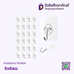 ตะขอแขวน 6x6ซม. ติดผนัง
