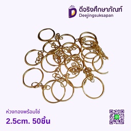 ห่วงทองพร้อมโซ่ 2.5cm.