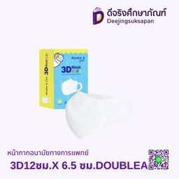 หน้ากากอนามัยทางการแพทย์ 50 ชิ้น 3D หน้ากากขนาด 12 ซม.X 6.5 ซม. (เด็กโต) DOUBLE A