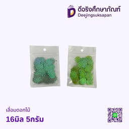 เลื่อมดอกไม้ 16มิล 5กรัม