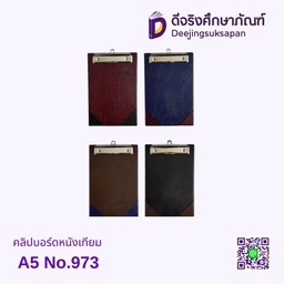 คลิปบอร์ดหนังเทียม A5 No.973