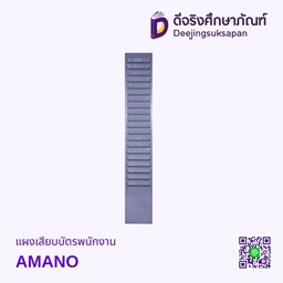แผงเสียบบัตรพนักงาน AMANO