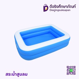 สระน้ำสูบลม