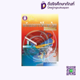 คู่มือหลักและการใช้ภาษาไทย อ.จงจิต นิมมานนรเทพ (ฉบับสมบูรณ์) เดอะบุคส์