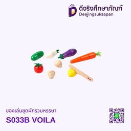 ของเล่นชุดผักรวมหรรษา S033B VOILA
