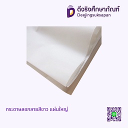 กระดาษลอกลายสีขาว แผ่นใหญ่