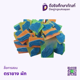 ตรายาง ผัก
