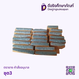 ตรายาง ชุดคำสั่งอนุบาล ชุด3