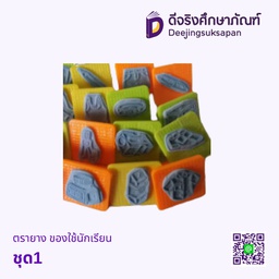 ตรายาง ของใช้นักเรียน